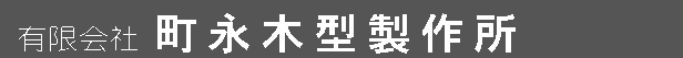 NC加工大型木型・工作機械・産業機械木型のことなら 町永木型製作所へ