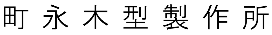 町永木型製作所
